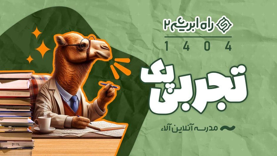 محصولات آلا راه ابریشم 2 و‌‌... ریاضی تجربی|لوازم التحریر|تهران, آذربایجان|دیوار