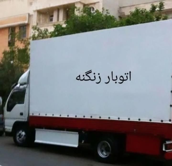 باربری زنگنه بسته بندی تخصصی و جابجایی حرفه ای|خدمات حمل و نقل|فردیس, |دیوار