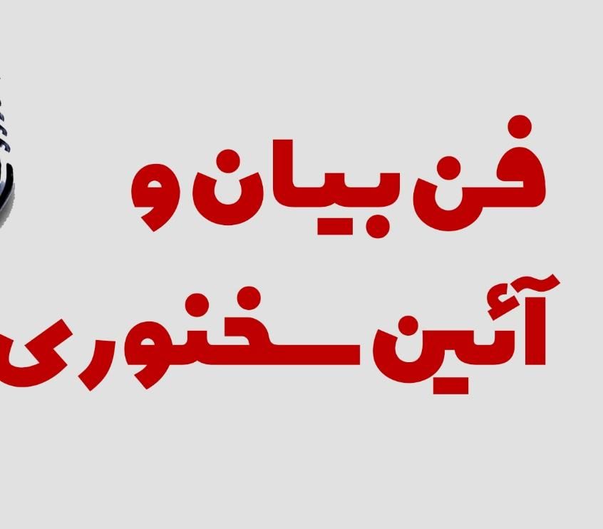 آموزش فن بیان|خدمات آموزشی|شیراز, قصرالدشت|دیوار