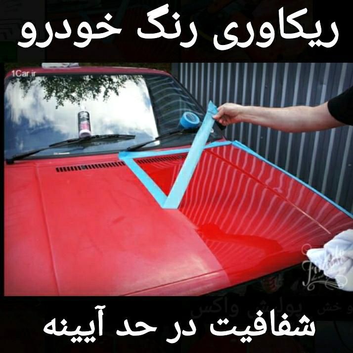 ر یکاوری رنگ اتومبیل  پراید پارس207تارا پژوتیبا405|خدمات موتور و ماشین|سیرجان, |دیوار