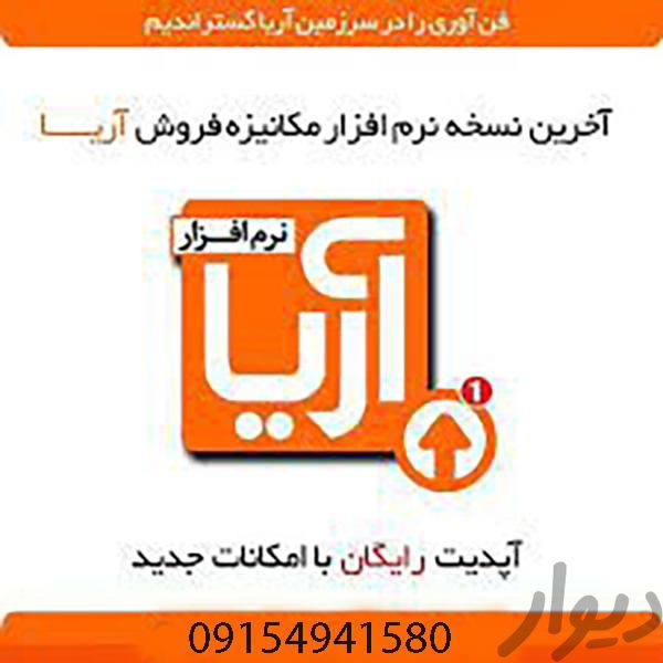 نرم افزار حسابداری و فروش آریا|خدمات مالی/حسابداری/بیمه|مشهد, قاسم‌آباد (شهرک غرب)|دیوار