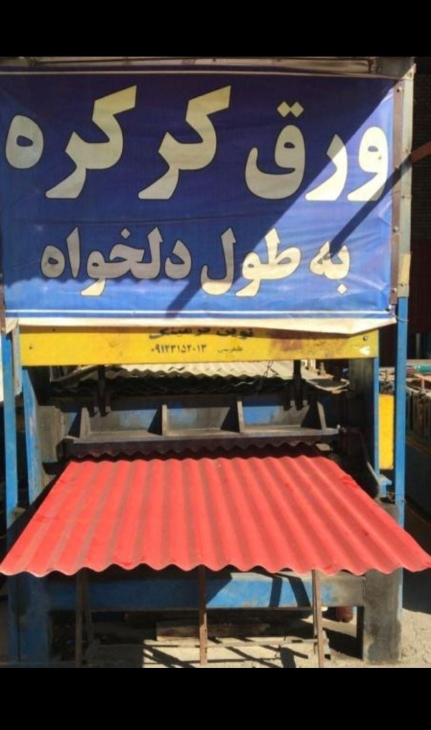 ورق شیروانی فولاد مبارکه سفید و قرمز و قهوه ای|مصالح و تجهیزات ساختمان|تهران, صالح‌آباد شرقی|دیوار