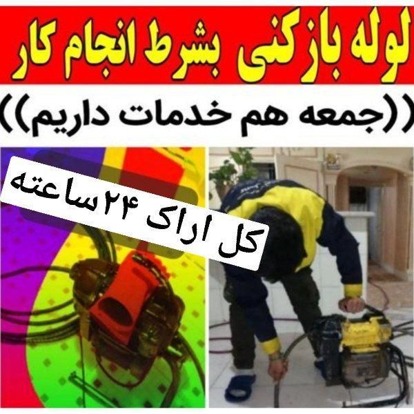 لوله بازکنی چاه بازکن بازکردن گرفتگی لوله۲۴ساعته|خدمات پیشه و مهارت|اراک, |دیوار
