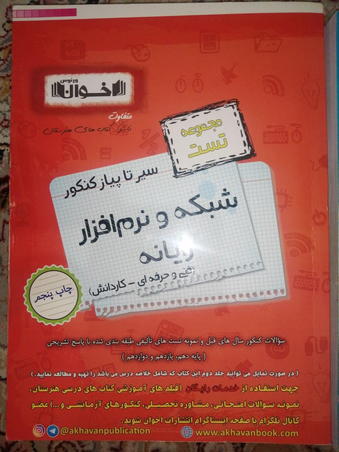 کتاب تست اخوان برای رشته کامپیوتر|کتاب و مجله آموزشی|تهران, حکیمیه|دیوار