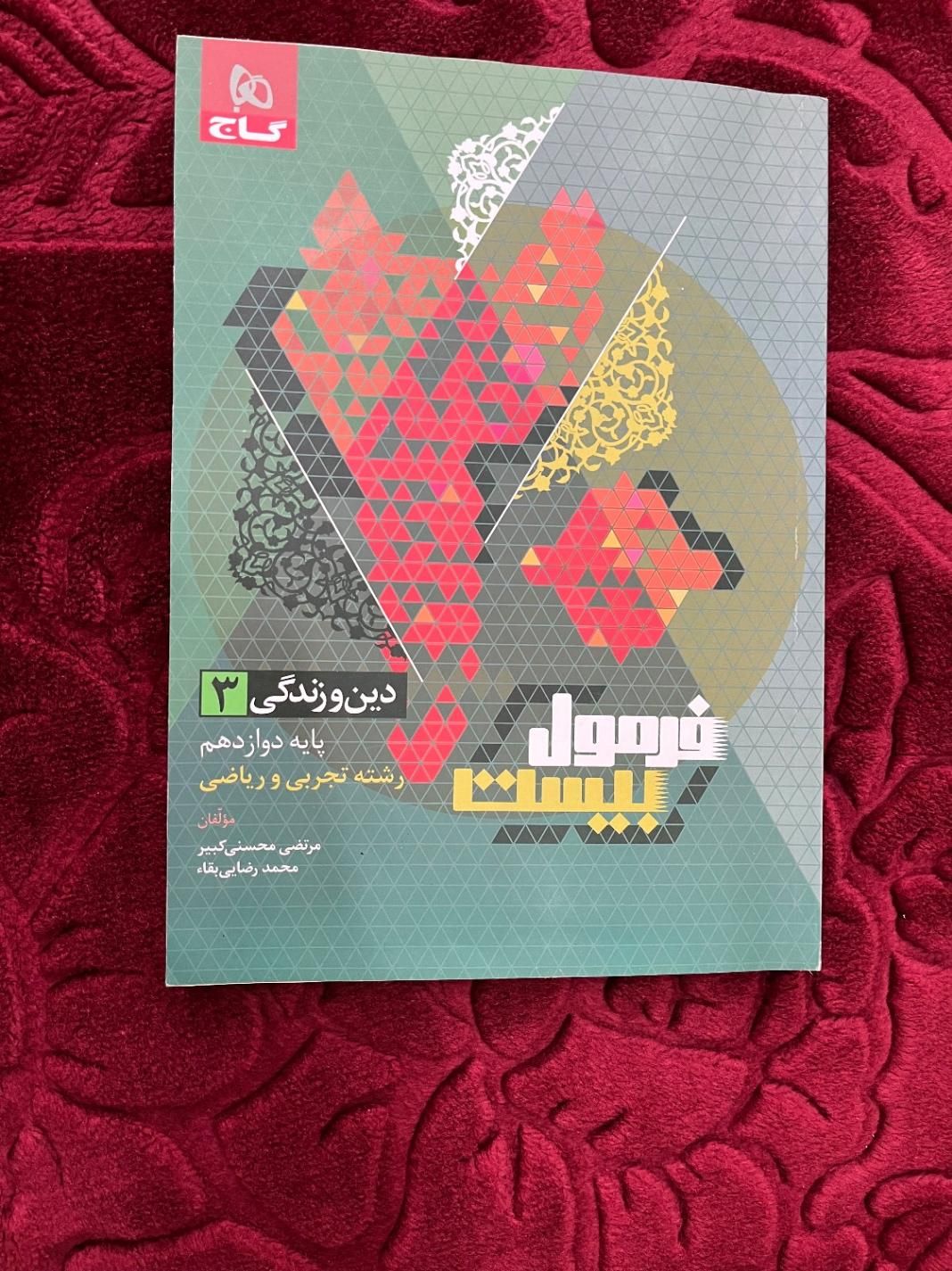 کتاب دین و زندگی فرمول بیست دوازدهم|کتاب و مجله آموزشی|تهران, اسفندیاری|دیوار