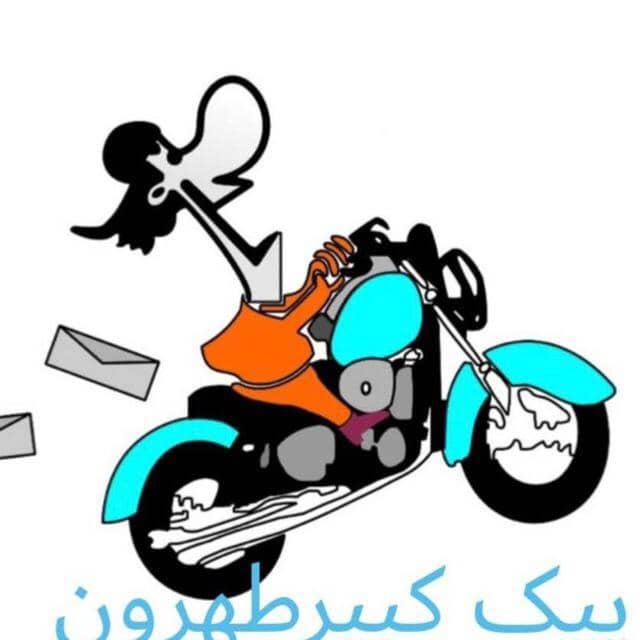 پیک موتور و تاکسی و وانت بار|استخدام حمل و نقل|تهران, بهارستان|دیوار