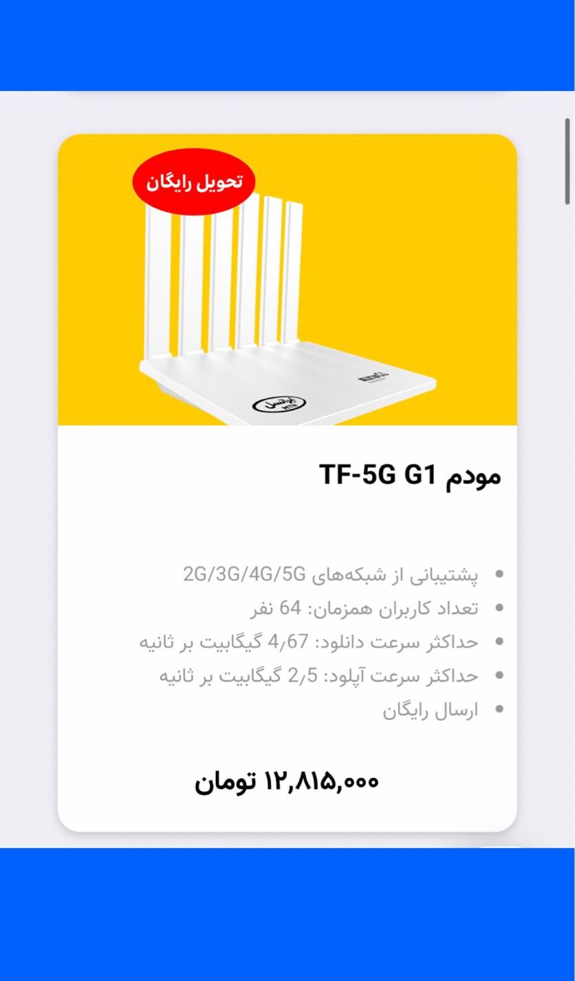 مودم 5G فایوجی G1 ایرانسل آنلاک همراه اول TF-5G G1|مودم و تجهیزات شبکه|تهران, بازار|دیوار