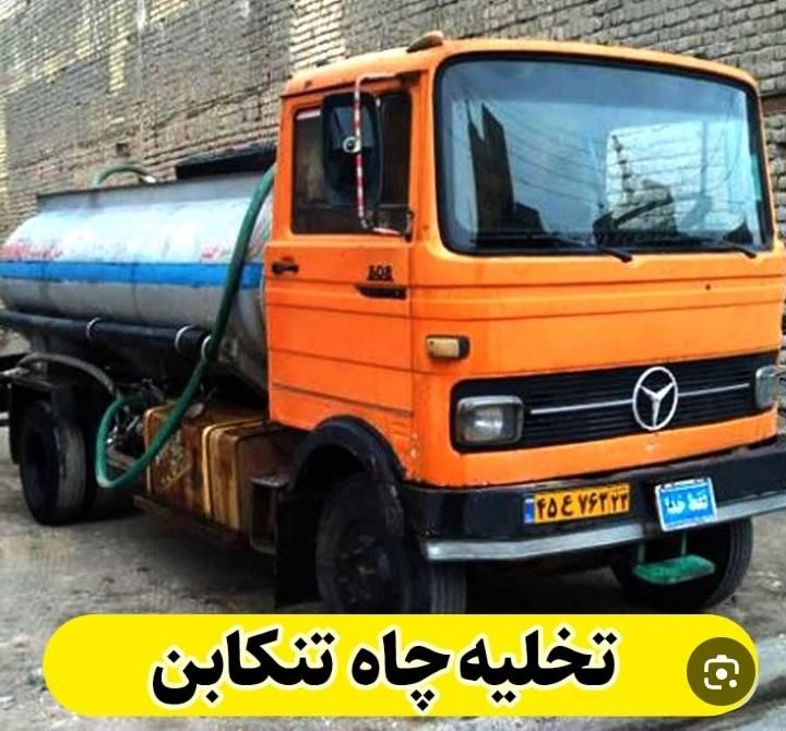 تخلیه چاه و لوله بازکنی رامسر،شهسوار ،متلقو منصف|خدمات پیشه و مهارت|تنکابن, |دیوار