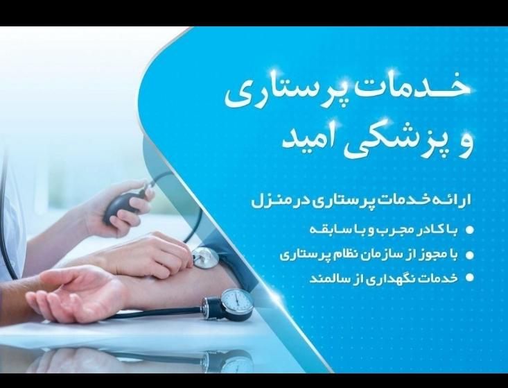 خدمات پرستاری، سرم تراپی و تزریقات در منزل امید|خدمات آرایشگری و زیبایی|تهران, نیاوران|دیوار