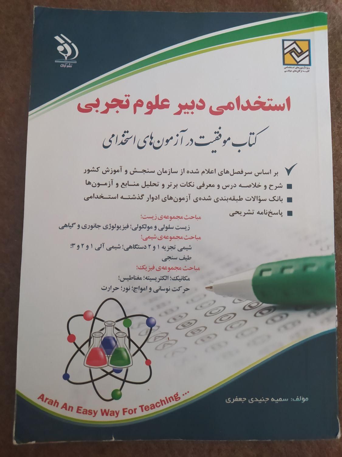 کتاب استخدامی دبیری علوم تجربی|کتاب و مجله آموزشی|شاهین دژ, |دیوار