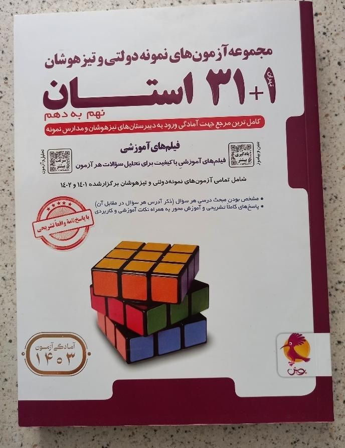 کتاب 31+1 استان نهم به دهم ویژه مدارس تیز هوشان|کتاب و مجله آموزشی|تهران, تهرانپارس غربی|دیوار