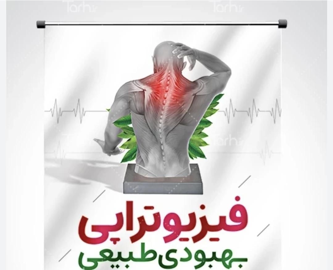 فیزیوتراپی در منزل با مجربترین کادر درمانی|خدمات آرایشگری و زیبایی|تهران, نازی‌آباد|دیوار