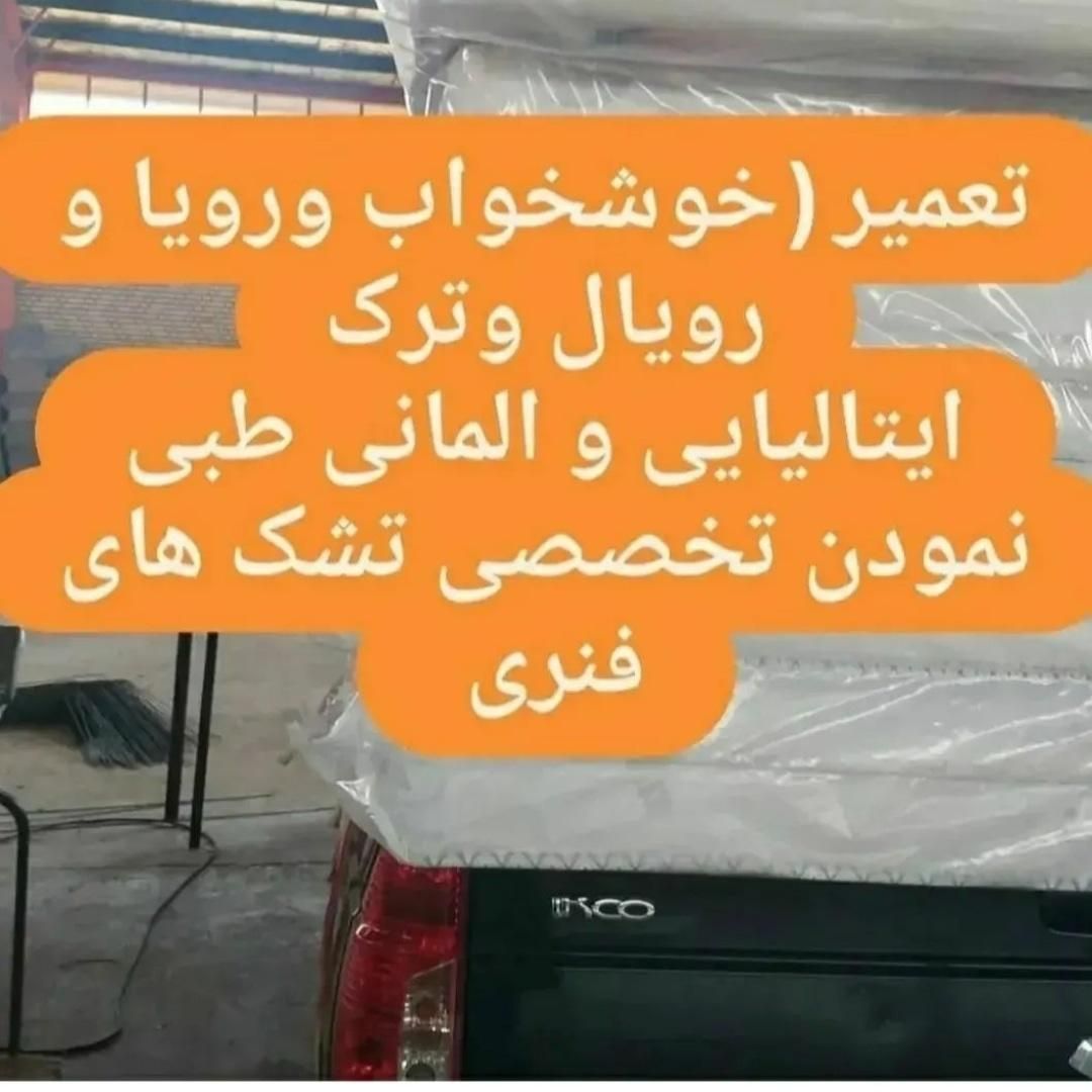 مرکز تعمیرات تشک خوشخواب (یاتاک استار )