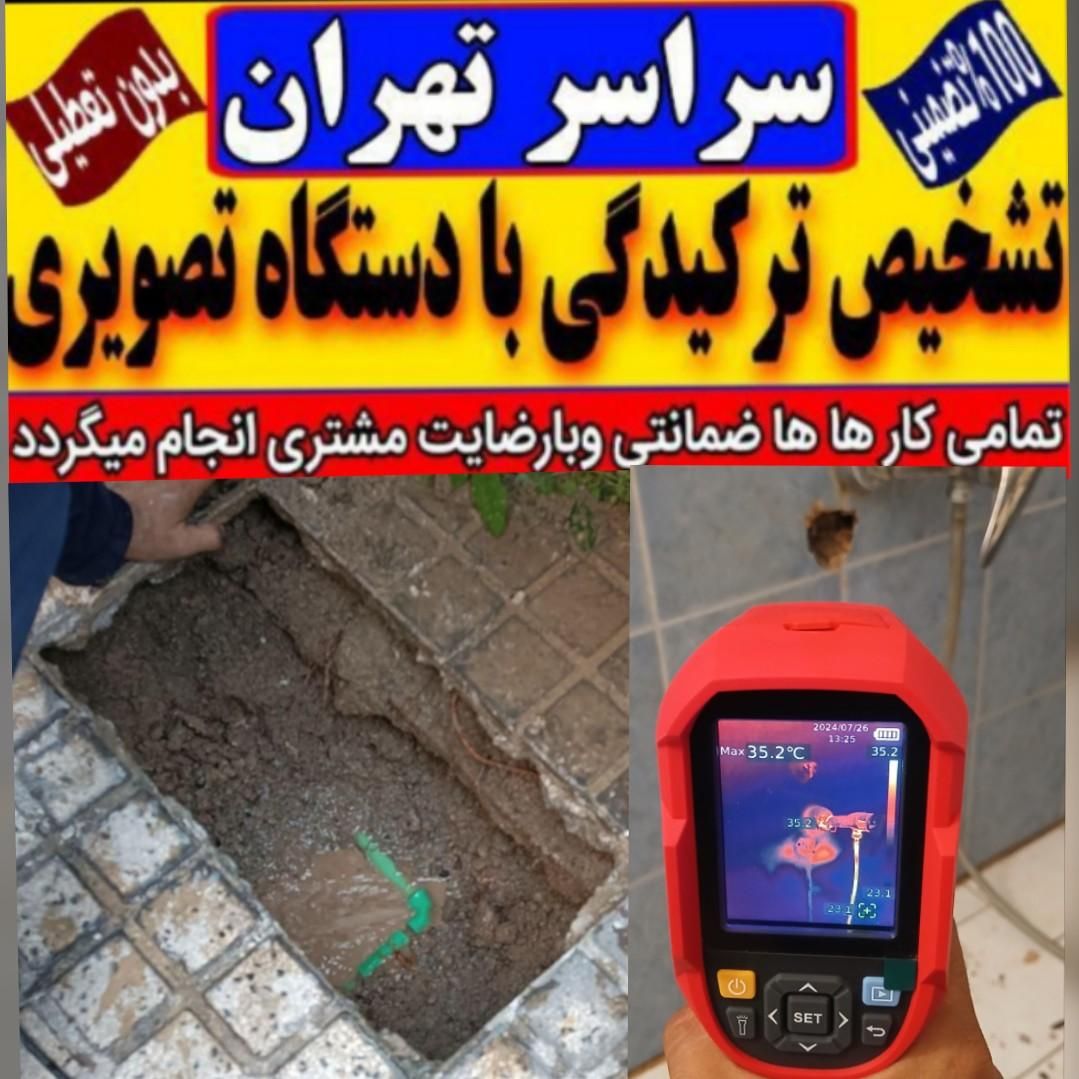 تاسیسات لوله کش تشخیص ترکیدگی رفع نم ترمیم نشتیابی|خدمات پیشه و مهارت|تهران, پیروزی|دیوار