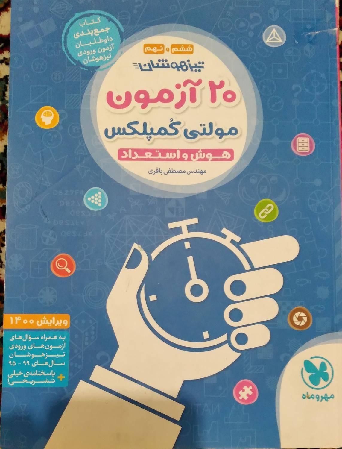 کتاب ۲۰ آزمون مولتی کمپلکس تیزهوشان ششم و نهم|کتاب و مجله آموزشی|تهران, شهر زیبا|دیوار