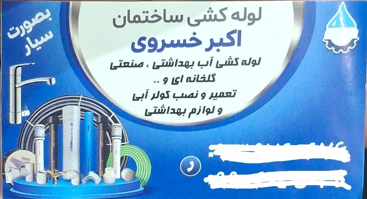 لوله کشی و تاسیسات|خدمات پیشه و مهارت|مبارکه, |دیوار