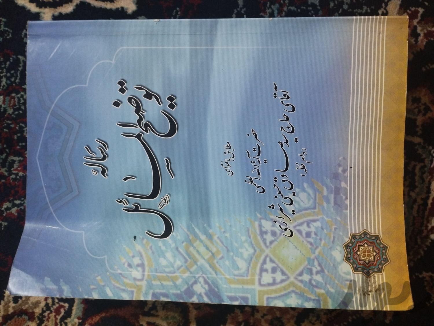 توضیح المسائل تمیز|کتاب و مجله مذهبی|مشهد, شهرک شهید رجایی|دیوار