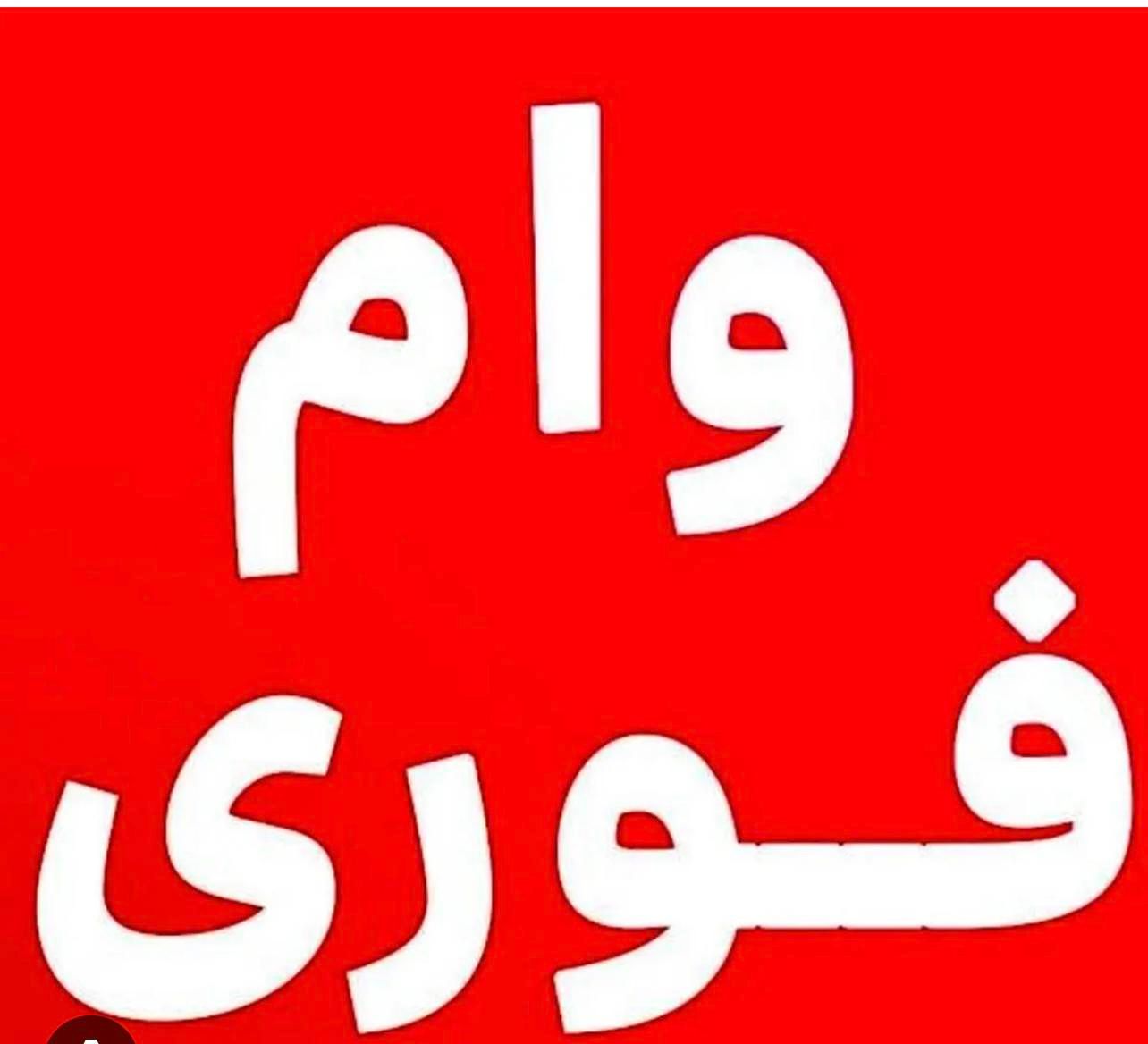 وام فوری ۱روزه|خدمات رایانه‌ای و موبایل|یزد, |دیوار