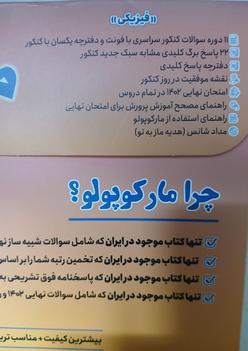 مارکوپولو ریاضی(تست های کنکور)|کتاب و مجله آموزشی|تهران, شهرک ولیعصر|دیوار