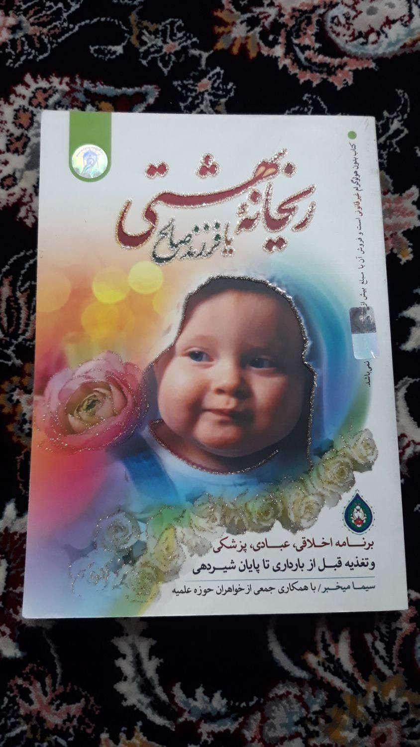 کتاب فرزند صالح،،ریحانه بهشتی|کتاب و مجله آموزشی|تهران, ابوذر (منطقه ۱۵)|دیوار