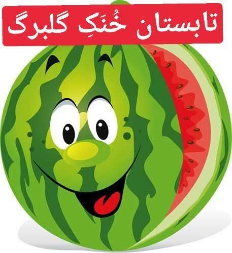 مهد وپیش دبستانی مهدوی گلبرگ|خدمات آموزشی|قم, صفائیه|دیوار
