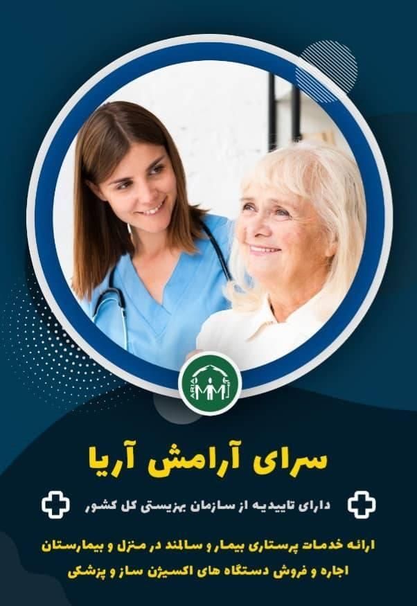 استخدام پرستارسالمندخانم شبانه روزی وروزانه|استخدام درمانی، زیبایی، بهداشتی|تهران, آرژانتین|دیوار