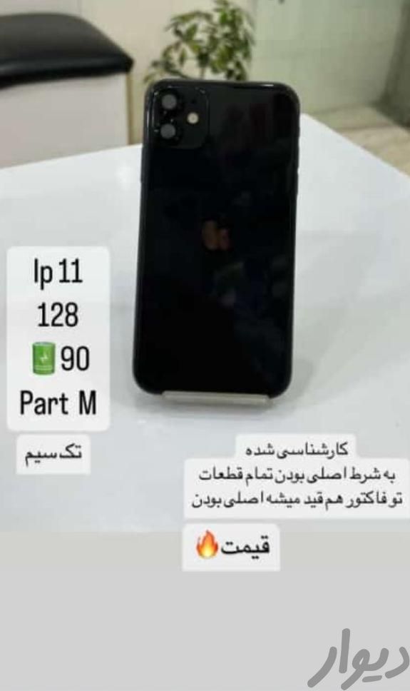 اپل iPhone 11 ۱۲۸ گیگابایت|موبایل|زرقان, |دیوار
