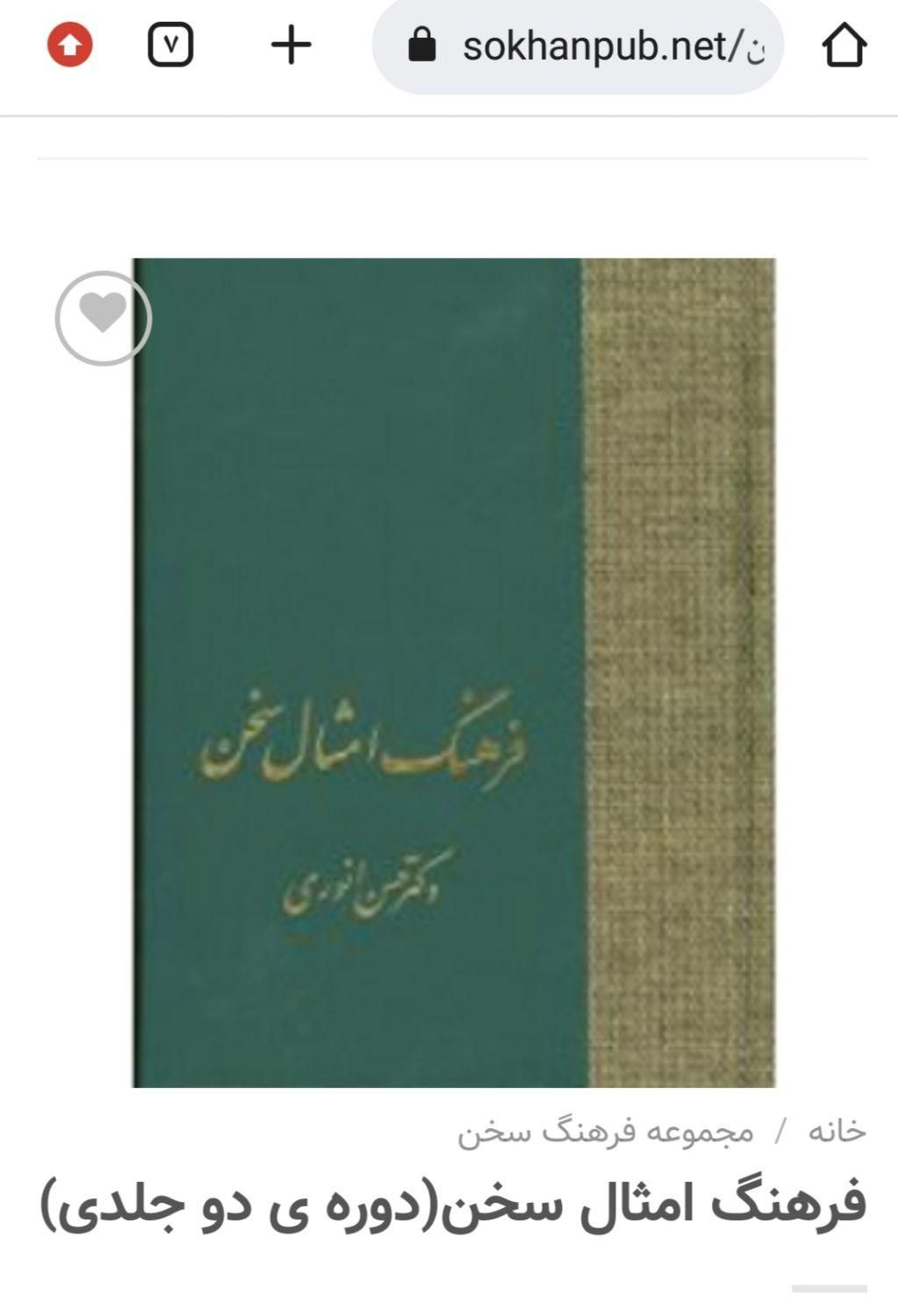 فرهنگ سخن دو جلدی از دکتر حسین انوری|کتاب و مجله آموزشی|تهران, کوی هفدهم شهریور|دیوار