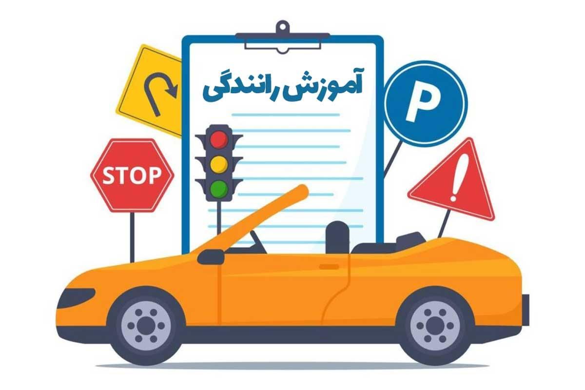 آموزش رانندگی 250|خدمات آموزشی|سنندج, |دیوار