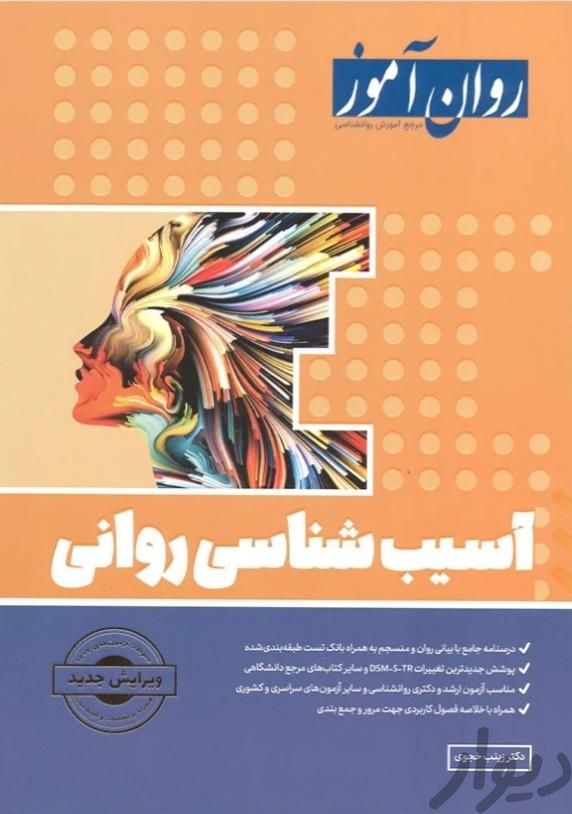 آسیب شناسی روانی (روان آموز)|کتاب و مجله آموزشی|تهران, اندیشه (شهر زیبا)|دیوار