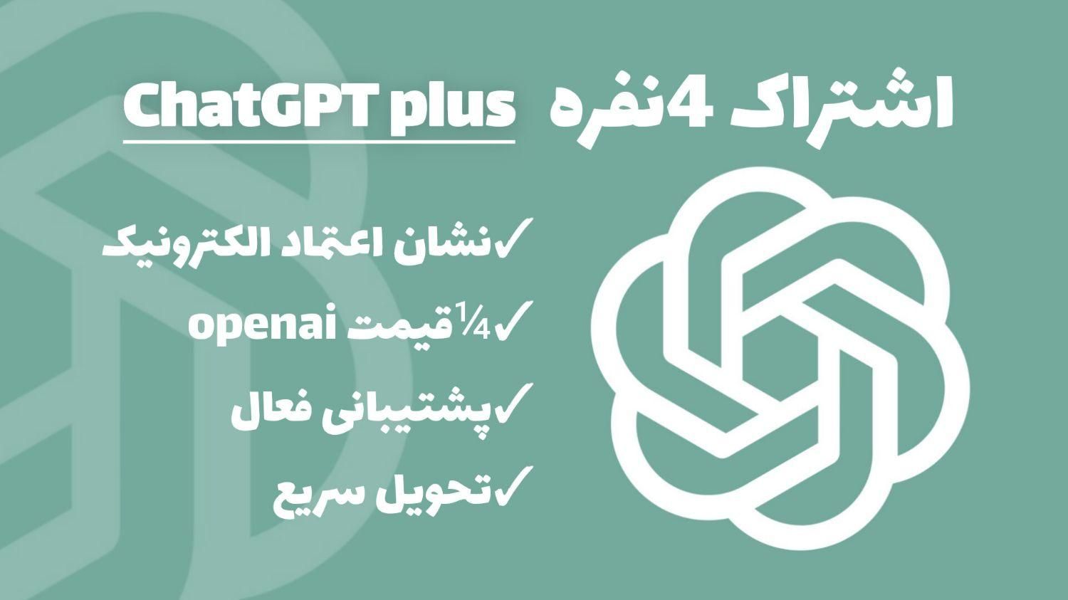 اشتراک chatgpt plus فقط با کارت دانشجویی|مودم و تجهیزات شبکه|تهران, الهیه|دیوار