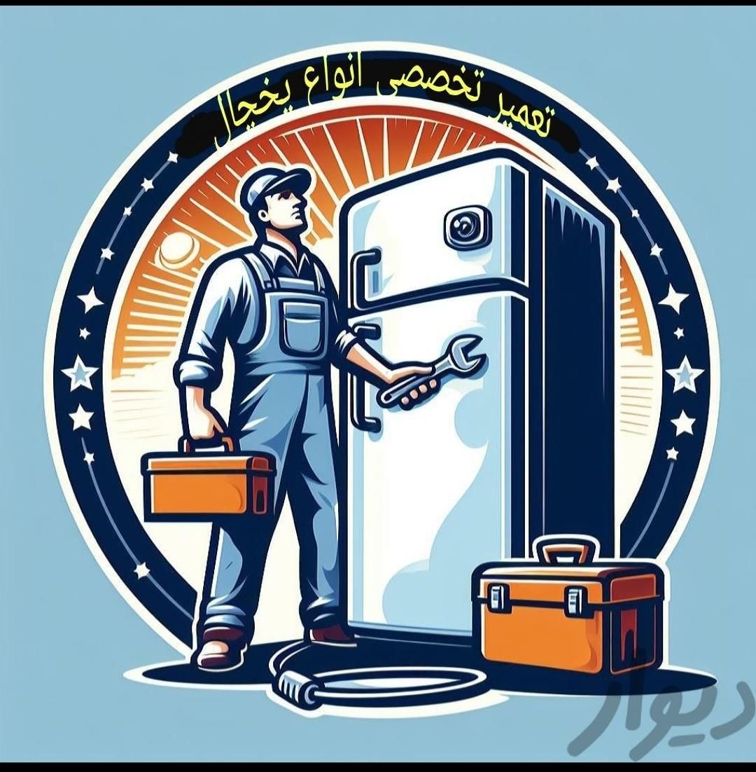 تعمیرات یخچال فریزر تعمیر یخچال یخچالساز در محل|خدمات پیشه و مهارت|مشهد, وکیل‌آباد|دیوار
