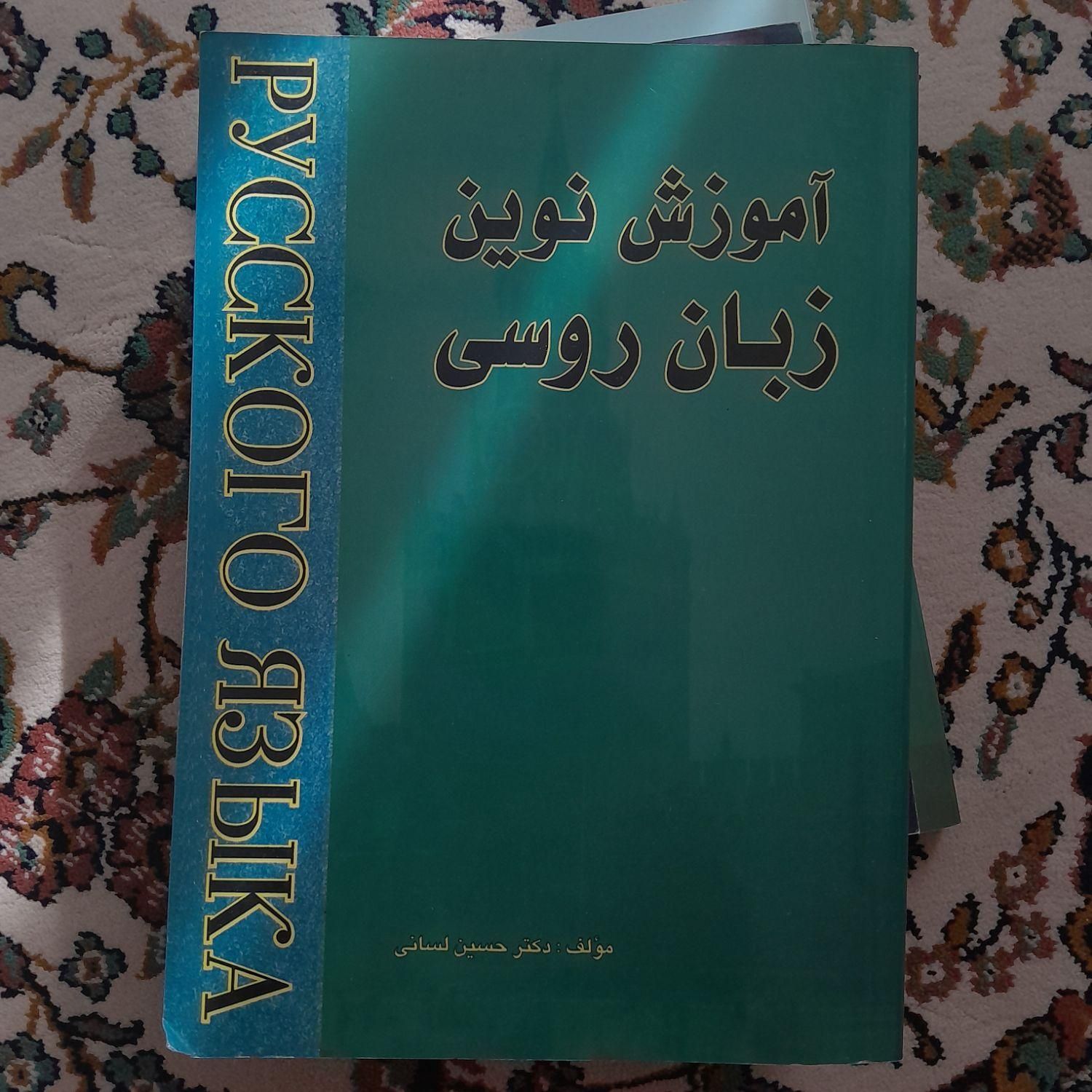 ادگار آلن پو، فارسی عمومی، آموزش نوین زبان روسی|کتاب و مجله ادبی|تهران, تهران‌سر|دیوار