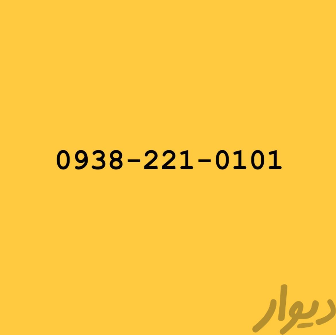 0938-221-0101|سیم‌کارت|تهران, مرزداران|دیوار