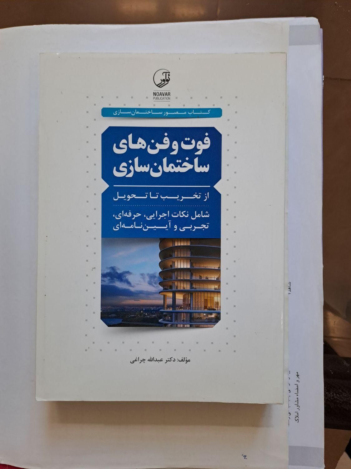 کتاب مهندسی عمران معماری..ساخت و ساز..نوآور|کتاب و مجله آموزشی|تهران, ابوذر (منطقه ۱۵)|دیوار