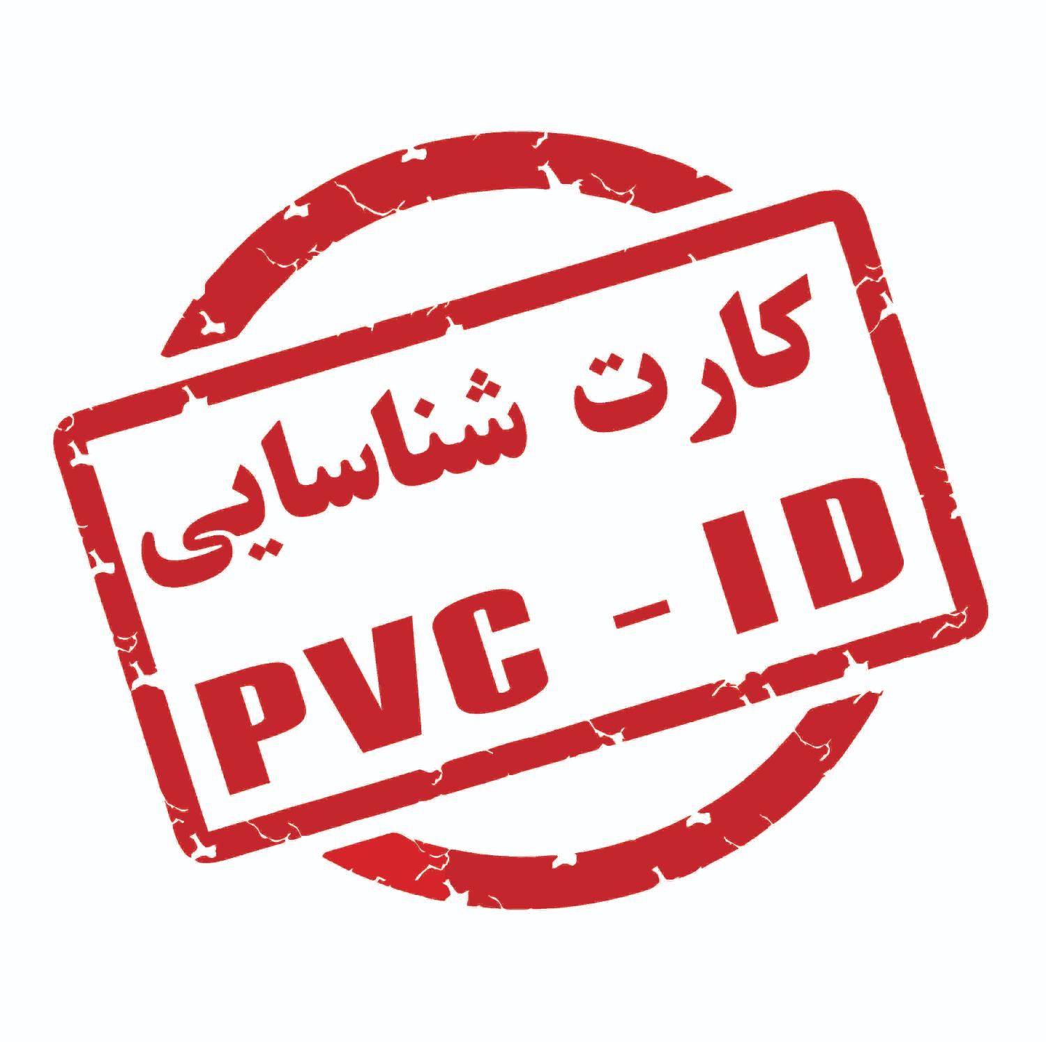 مرکز تخصصی چاپ کارت شناسایی - پرسنلی PVC|خدمات رایانه‌ای و موبایل|تهران, میدان انقلاب|دیوار