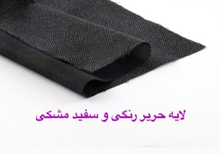لایه چسب پرشین ( لایی حریر یقه زانفیکس چک )|لوازم خیاطی و بافتنی|مشهد, سمرقند|دیوار