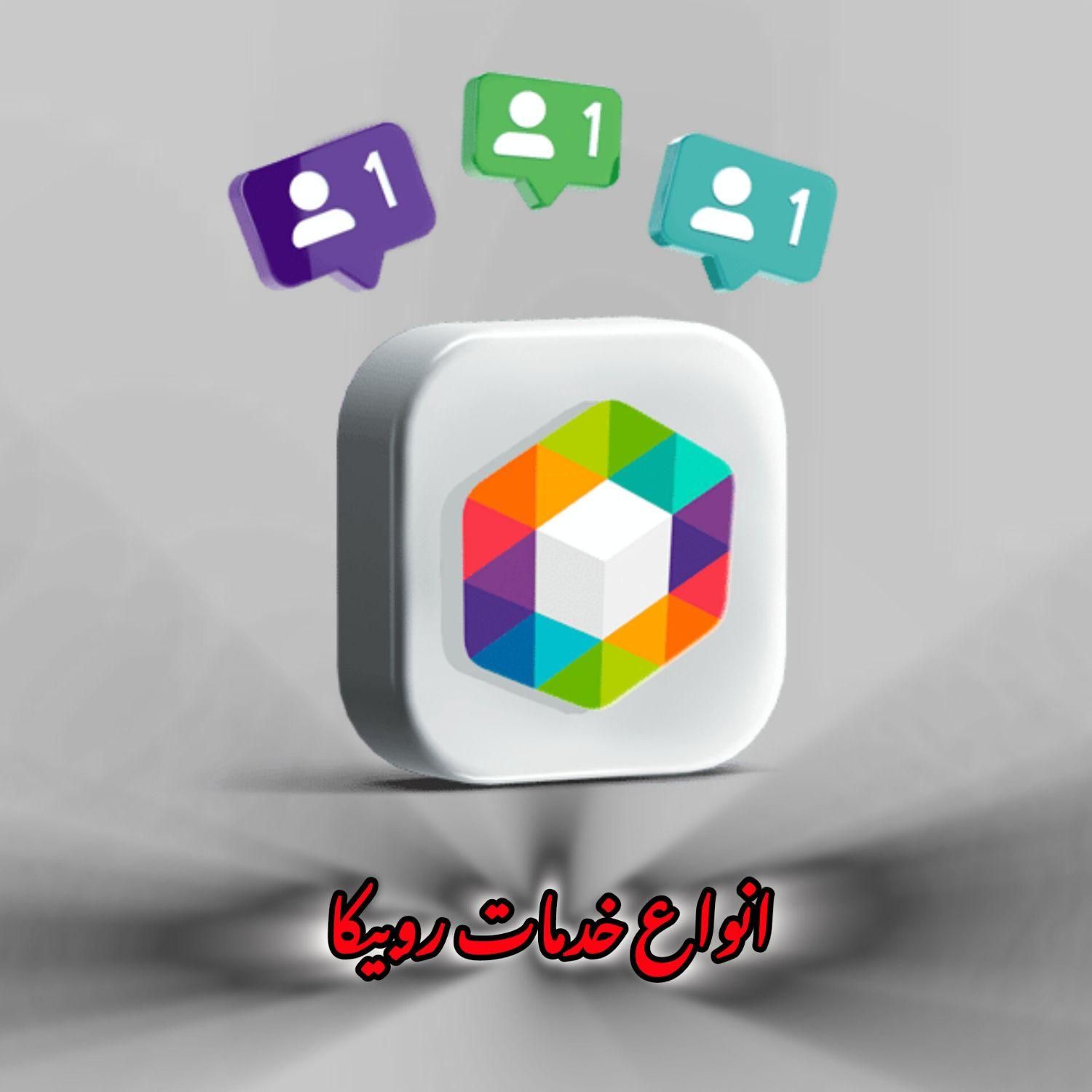 رفع تعلیق اکانت روبیکا و ارتباط مستقیم با روبیکا|فعالیت داوطلبانه|تهران, استاد معین|دیوار