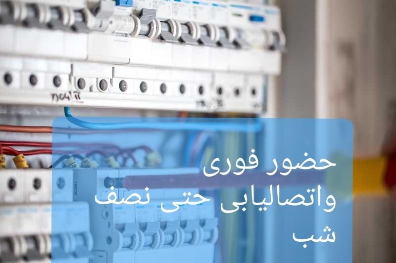 سیم کشی.سیمکشی.برقکاری اتصالیابی حتی نصف شب|خدمات پیشه و مهارت|تبریز, |دیوار