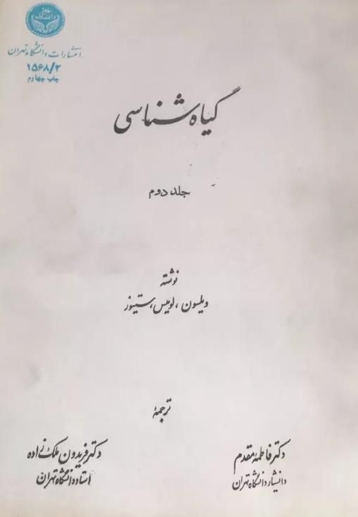 کتاب گیاه شناسی جلد دوم|کتاب و مجله آموزشی|تهران, سهروردی|دیوار