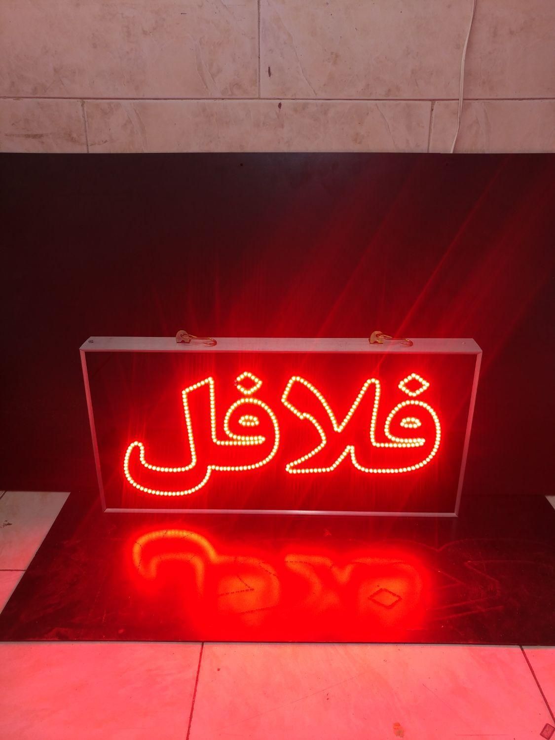 تابلو ال ای دی ثابت و چشمک زن طرح فلافل ضدآب led|فروشگاه و مغازه|تهران, شهرک دانشگاه تهران|دیوار