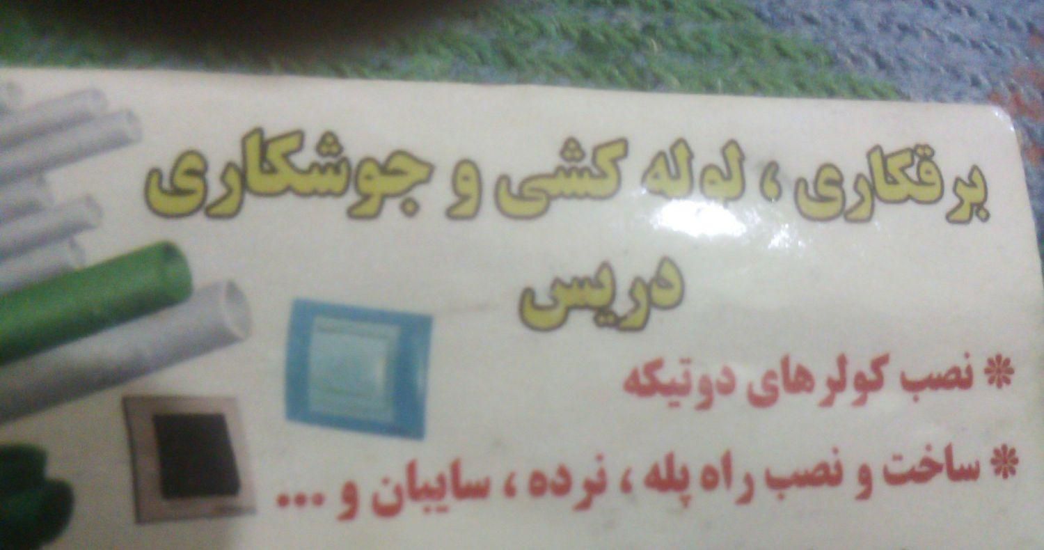 برقکاری جوشکاری کاشیکاری|خدمات پیشه و مهارت|آبادان, |دیوار