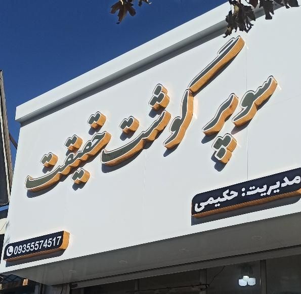 تابلو . چنلیوم .استیل .نئون .بنر|خدمات پیشه و مهارت|نیشابور, امام خمینی|دیوار