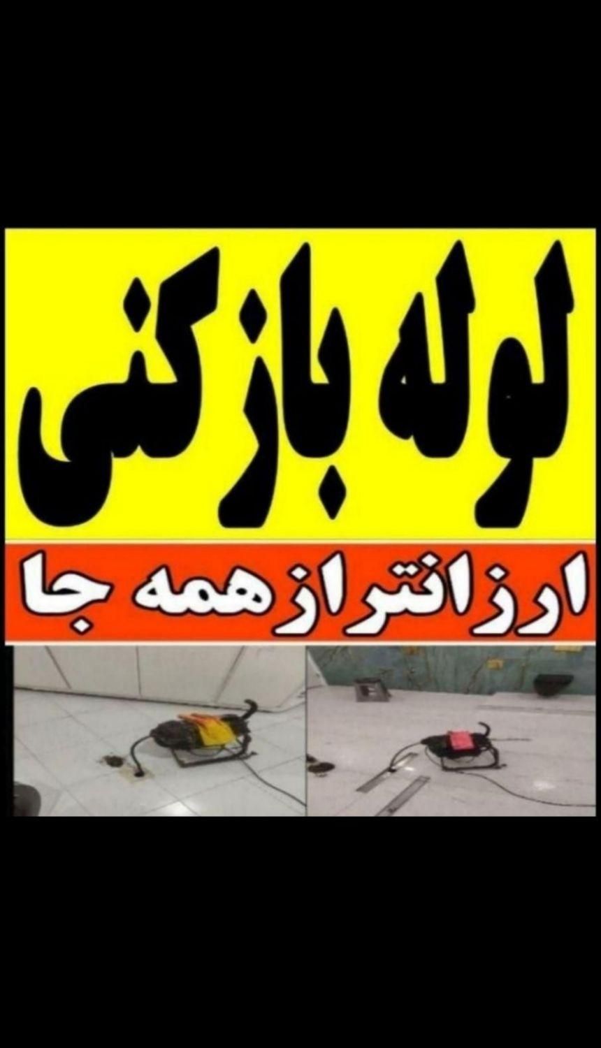 لوله بازکنی(سراسرشهرفوری)شبانه روزی بهداشتی وتمیز|خدمات پیشه و مهارت|مشهد, شهید فرامرز عباسی|دیوار