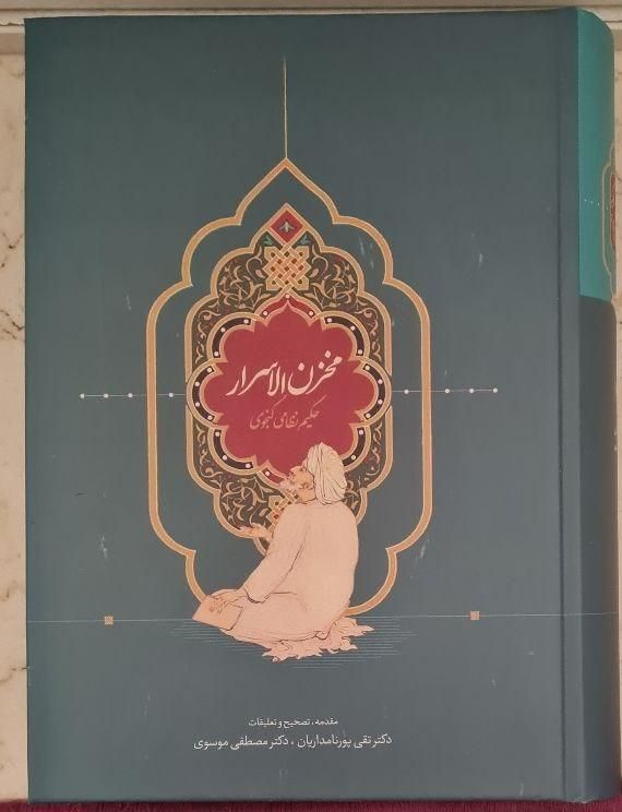 کتاب مخزن الاسرار نظامی گنجوی|کتاب و مجله ادبی|تهران, نارمک|دیوار