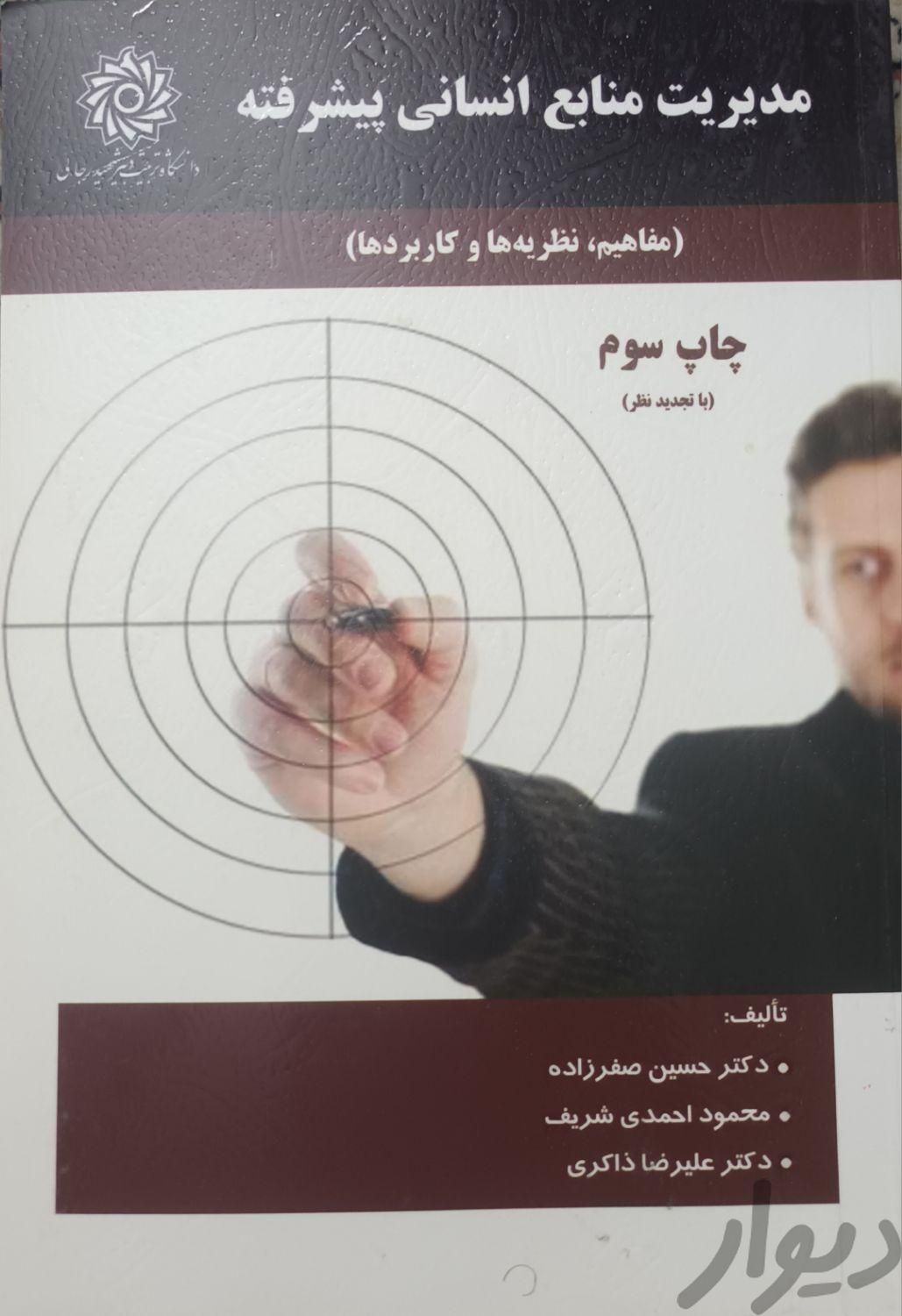 کتاب مدیریت منابع انسانی پیشرفته|کتاب و مجله آموزشی|تهران, بهار|دیوار