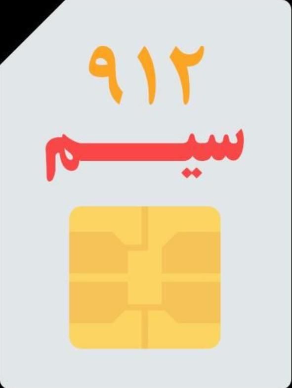 ۰۹۱۲۳۹۰۴۱۷۲|سیم‌کارت|تهران, جیحون|دیوار