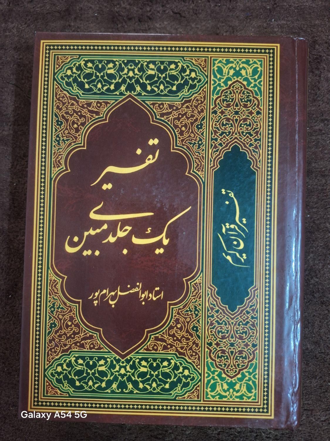 تفسیر یک جلدی قرآن کریم مبین|کتاب و مجله مذهبی|قم, شهرک فاطمیه|دیوار