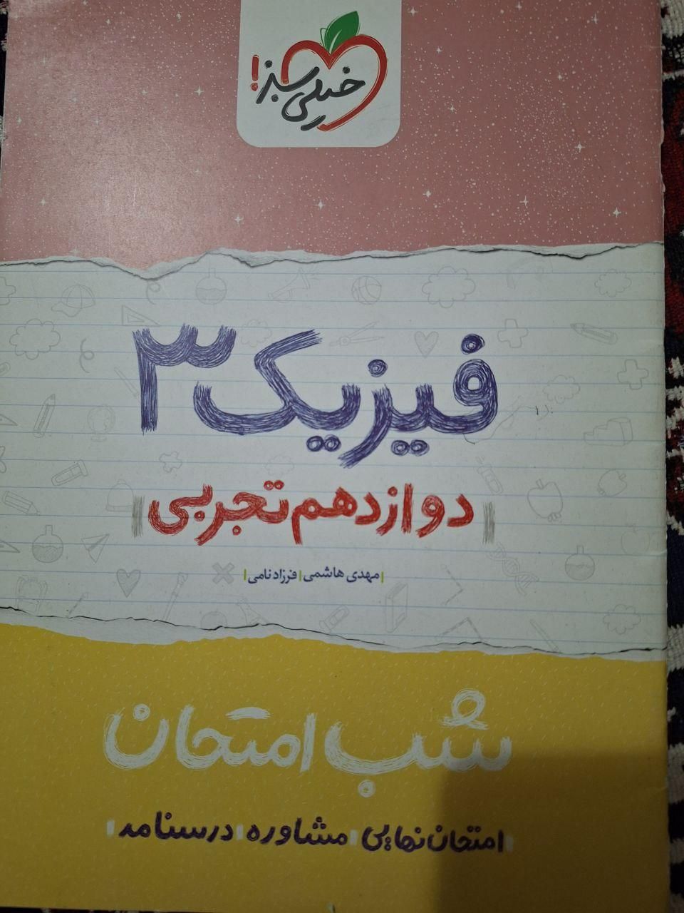 فیزیک شب امتحان دوازدهم تجربی|کتاب و مجله آموزشی|تهران, مهرآباد جنوبی|دیوار