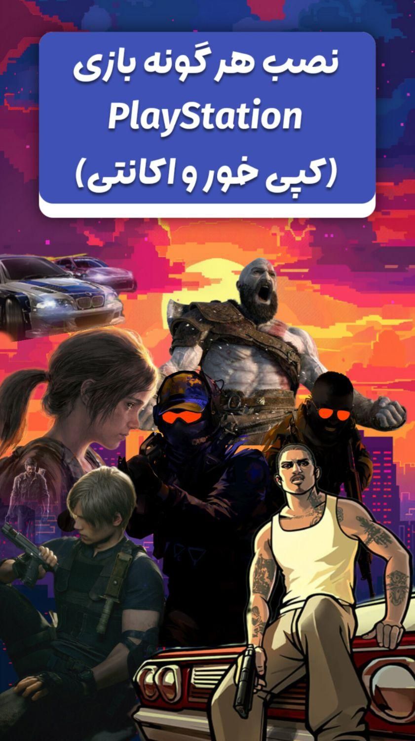 نصب بازی PC و کنسول PlayStation|خدمات رایانه‌ای و موبایل|گنبد کاووس, |دیوار